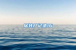 居转户记录16