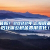 最新！2022年上海调基后社保公积金费用变化！