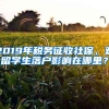 2019年税务征收社保，对留学生落户影响在哪里？