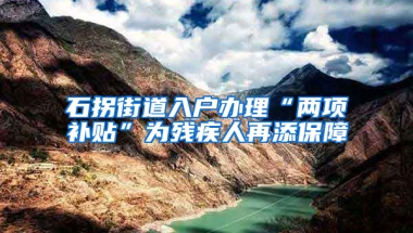 石拐街道入户办理“两项补贴”为残疾人再添保障