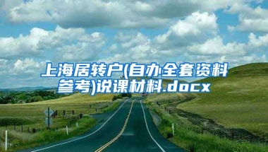 上海居转户(自办全套资料参考)说课材料.docx