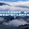 2019年深圳购房，深户和非深户有什么条件区别？