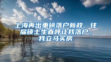 上海再出重磅落户新政，往届硕士生直呼让我落户，我立马买房