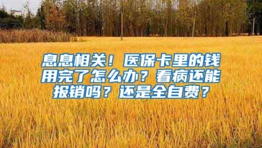 息息相关！医保卡里的钱用完了怎么办？看病还能报销吗？还是全自费？