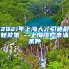 2021年上海人才引进最新政策 --上海落户申请条件