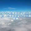 2022上海居住证积分方案：上海居住证120分超简单