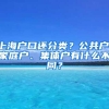 上海户口还分类？公共户、家庭户、集体户有什么不同？