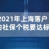 2021年上海落户需要什么条件？首先看你的社保个税是否达标！