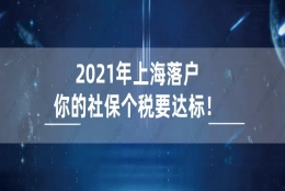 2021年上海落户需要什么条件？首先看你的社保个税是否达标！