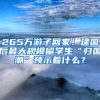 265万游子回家！建国后最大规模留学生“归国潮”预示着什么？