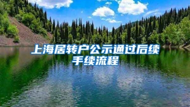 上海居转户公示通过后续手续流程