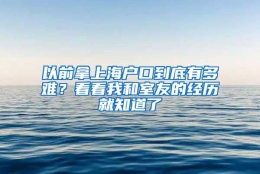 以前拿上海户口到底有多难？看看我和室友的经历就知道了