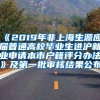 《2019年非上海生源应届普通高校毕业生进沪就业申请本市户籍评分办法》及第一批审核结果公布