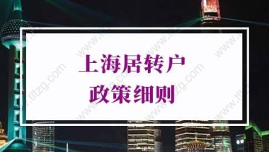 2022年上海居转户政策细则调整二、取消轮候制度内容，强制70天完成初审+复核