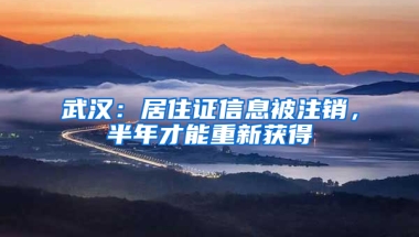 武汉：居住证信息被注销，半年才能重新获得