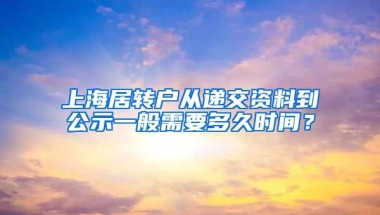 上海居转户从递交资料到公示一般需要多久时间？