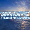 2020十二月公示居转户 居转户与非居住户区别 上海居转户身份证号变吗