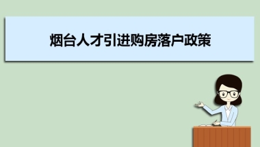 烟台人才引进购房落户政策,烟台人才落户买房补贴有哪些