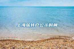 上海居转户公示时间