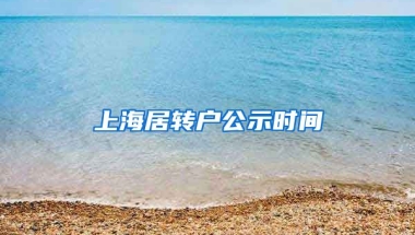 上海居转户公示时间