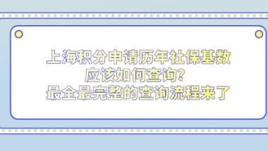 上海积分申请历年社保基数应该如何查询？最全最完整的查询流程来了