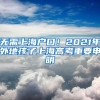 无需上海户口！2021年外地孩子上海高考重要申明