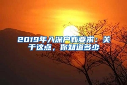 2019年入深户新要求：关于这点，你知道多少