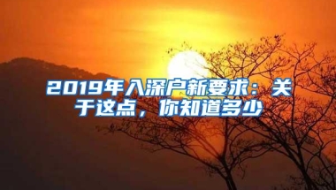 2019年入深户新要求：关于这点，你知道多少