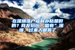 在深圳落户福利补贴是假的？网友纷纷“唱衰”深圳，过来人都笑了