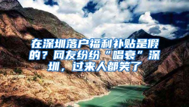 在深圳落户福利补贴是假的？网友纷纷“唱衰”深圳，过来人都笑了