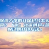 深圳入学的社保积分怎么算？「附：社保材料+参保证明打印方法」