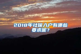 2018年社保入户有哪些要求呢？