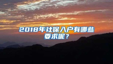 2018年社保入户有哪些要求呢？