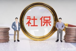 社保中断8年会清零吗？社保断缴有什么影响？