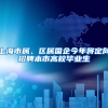 上海市属、区属国企今年将定向招聘本市高校毕业生
