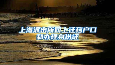 上海派出所网上迁移户口和办理身份证