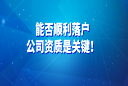 2021上海居转户政策详解：能否顺利落户，公司资质是关键！