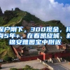 深户刚下，300现金，持有5年+，在看凯旋城、新锦安雅园宝中附近