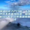 深圳收紧入户门槛，大专学历不再直接核准，居住积分5年变10年看最新解读