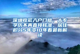 深圳收紧入户门槛，大专学历不再直接核准，居住积分5年变10年看最新解读