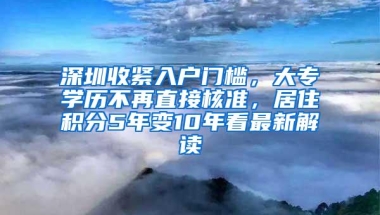 深圳收紧入户门槛，大专学历不再直接核准，居住积分5年变10年看最新解读