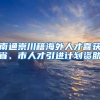 南通崇川籍海外人才喜获省、市人才引进计划资助