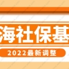 2022年上海社保缴费基数调整，上海落户社保基数最新要求！