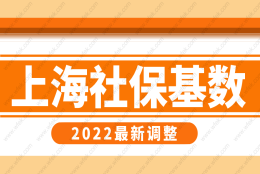 2022年上海社保缴费基数调整，上海落户社保基数最新要求！