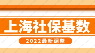 2022年上海社保缴费基数调整，上海落户社保基数最新要求！