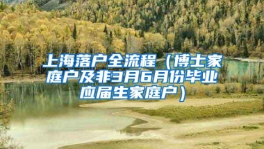 上海落户全流程（博士家庭户及非3月6月份毕业应届生家庭户）