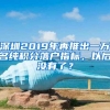 深圳2019年再推出一万名纯积分落户指标，以后没有了？