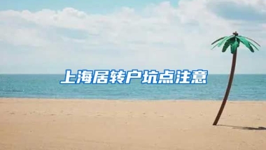 上海居转户坑点注意