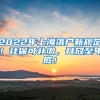 2022年上海落户新规定！社保可补缴，开放至年底！