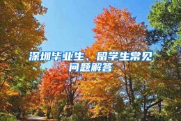 深圳毕业生、留学生常见问题解答